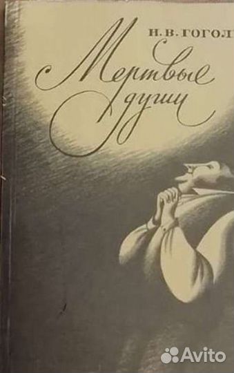 Мертвые души Гоголь