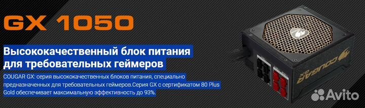 Cougar GX 1050w gold блок питания для геймеров