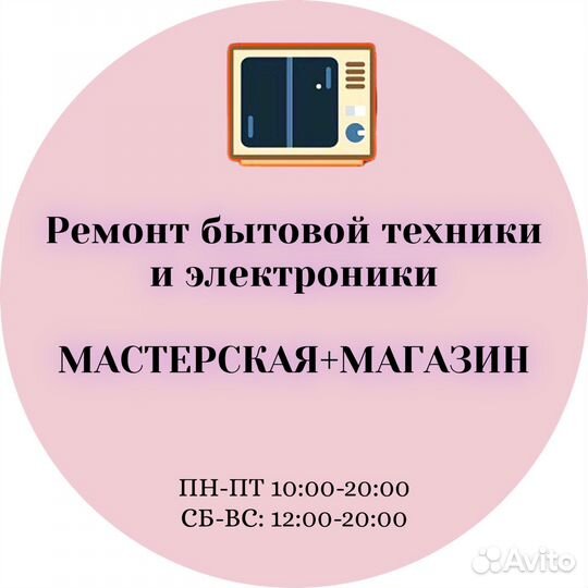 Ремонт бытовой техники и электроники