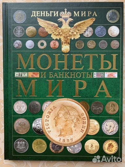 Книга Деньги мира Монеты и бонкноты