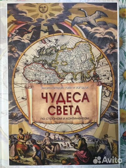 Энциклопедия Чудеса света новые