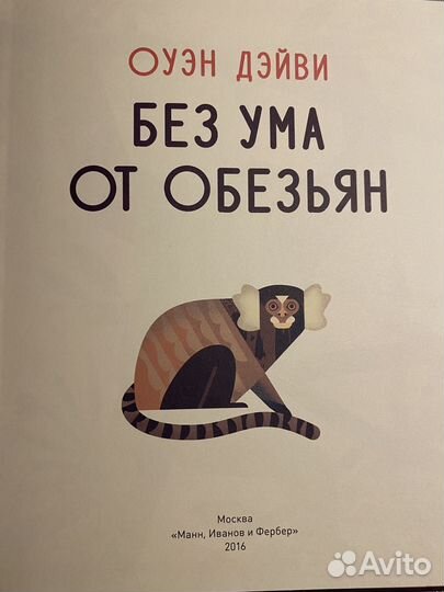 Без ума от обезьян