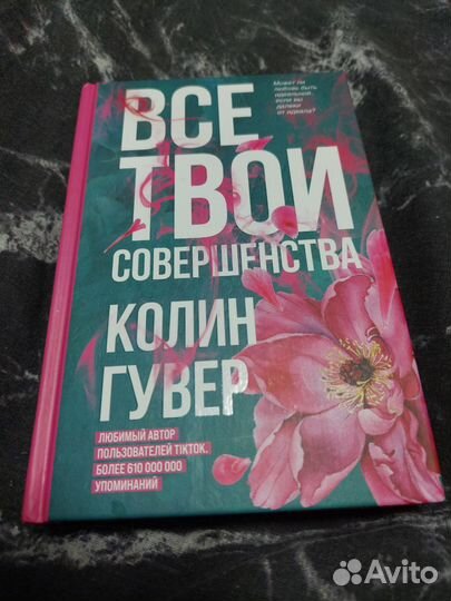 Колин Гувер 