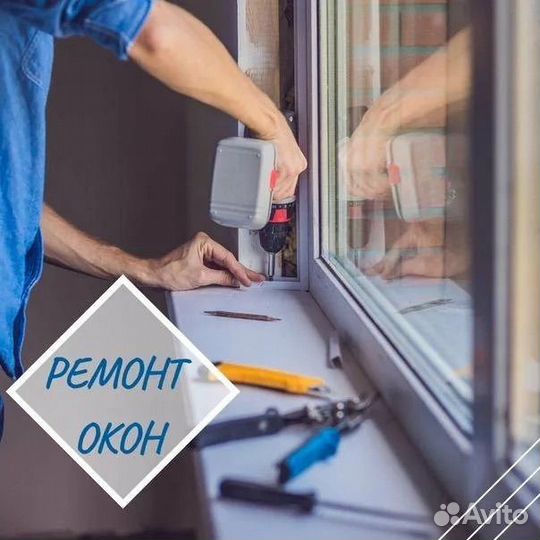 Ремонт пластиковых окон