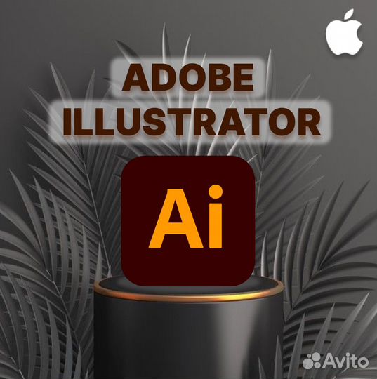 Adobe Illustrator бессрочно