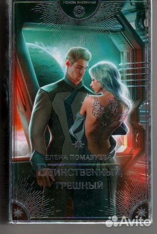 Единственный, грешный Помазуева Елена