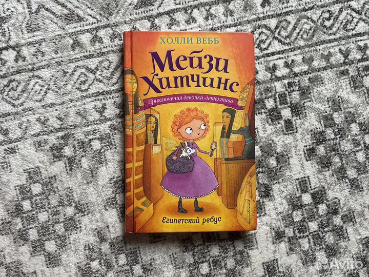 Книга Х.Вебб «Мейзи Хитчинс» «Египетский ребус»