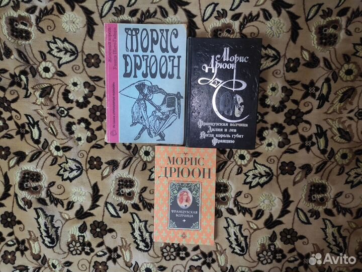 Морис Дрюон. Цена за 3 книги
