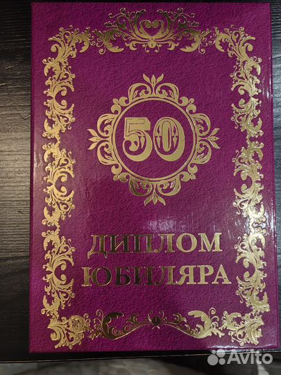 Диплом юбиляра, 50 лет