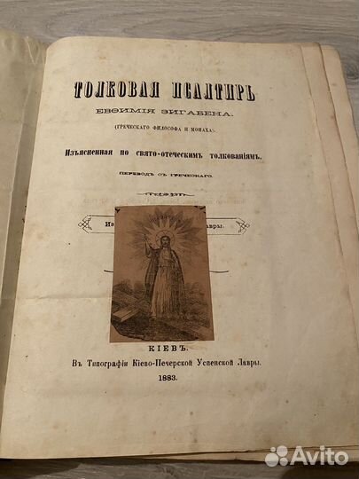 Старинный Псалтырь 19 век Евмифий Зигабен