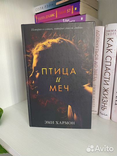 Книга «Птица и меч» автор Эми Хармон