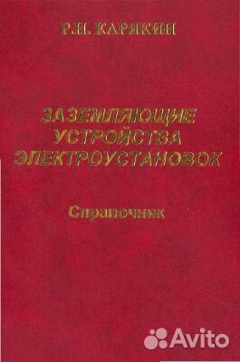 Карякин Р. Н Заземляющие устройства электроустанок