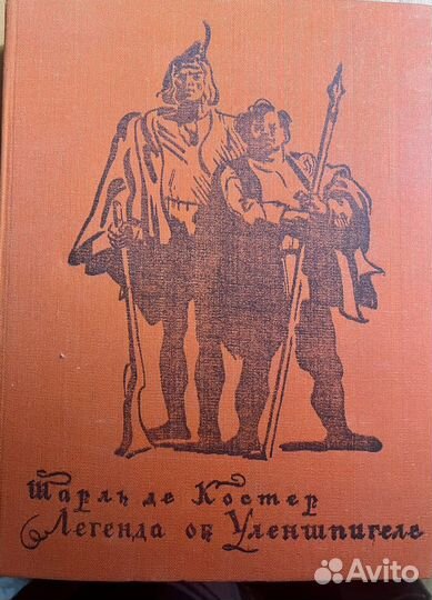 Шарль де Костер «Легенда об Уленшпигеле»