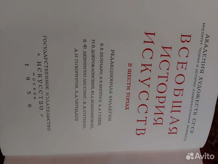 Всеобщая история искусств 6 т 8к ан СССР 1956