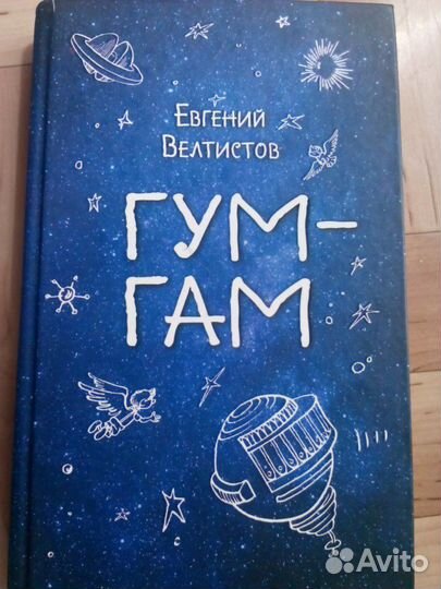 Книга Гум Гам