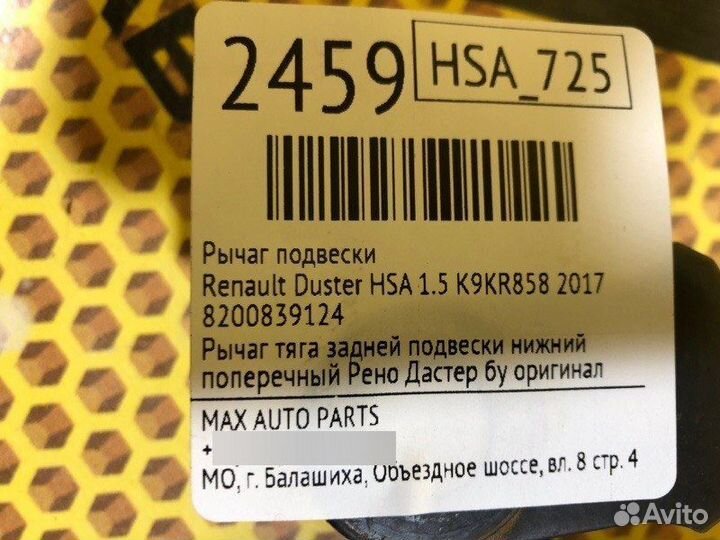 Рычаг Renault Duster HSA 1.5 K9KR858 2017