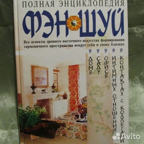 Полная энциклопедия фэн-шуй
