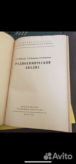 Радиохимический анализ книга