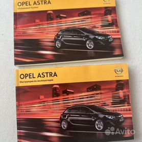 Руководство по ремонту и эксплуатации Opel Astra J с 2009 года