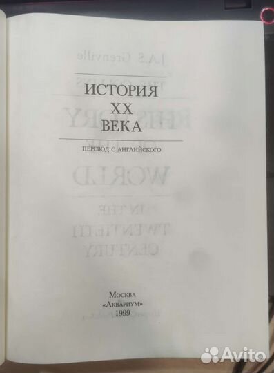 История 20 XX века. Люди. События. Факты