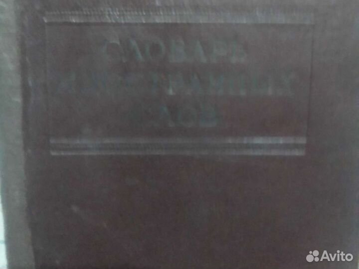 Словарь иностранных слов 1954г