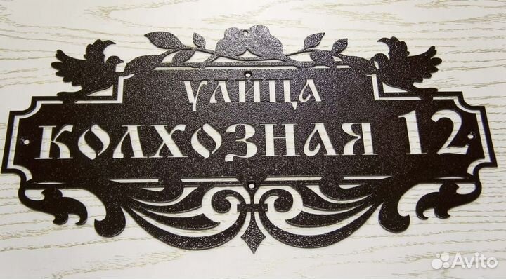 Адресная табличка