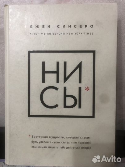 Книга «ни сы» Джен Синсеро