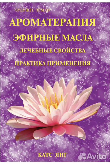 Книга катс янг ароматерапия и эфирные масла