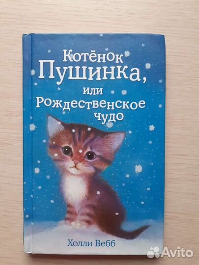 Холли Вебб Котенок Пушинка или Рождественское чудо