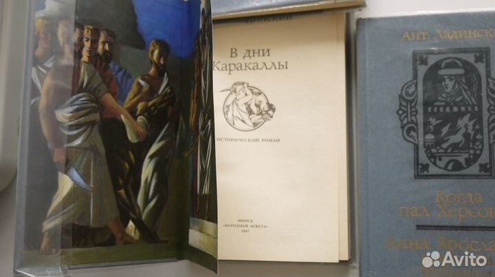 Ант. Ладинский Исторические романы 3 книги