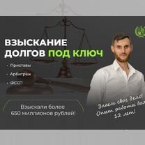 Взыскание, возврат долгов, дебиторка, фссп, юрист