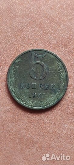 5 копеек 1961г. СССР