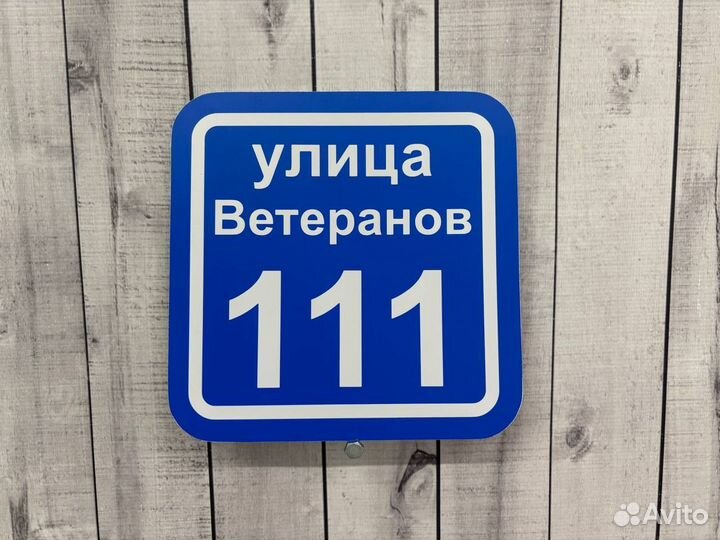 Адресники для домов и дач