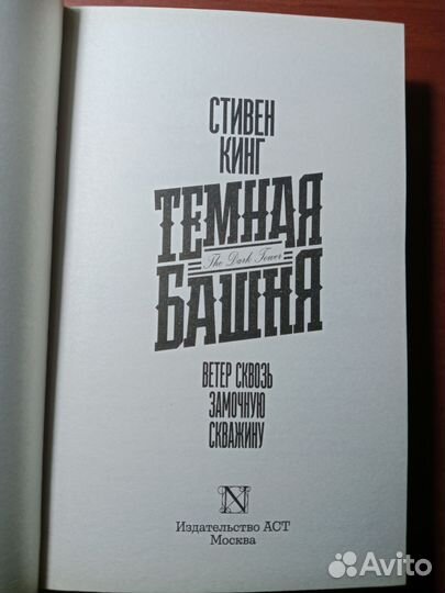 Стивен Кинг темная башня книжная полка