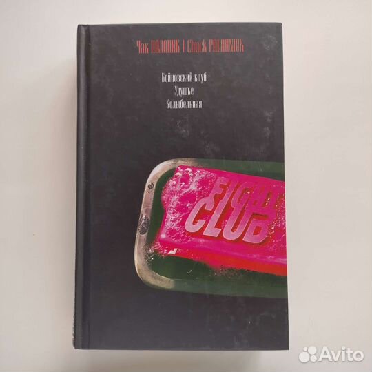 Бойцовский клуб Удушье Колыбельная Чак Паланик