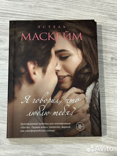 Я говорил что люблю тебя Эстель Маскейм