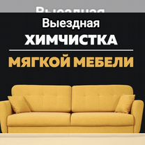 Химчистка мягкой мебели на дому, Череповец