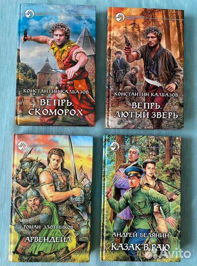 Калбазов, Белянин, Злотников- Фантастический роман