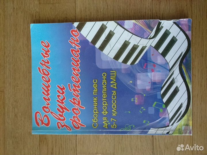 Сборник пьес для фортопиано 5-7 класс дмш