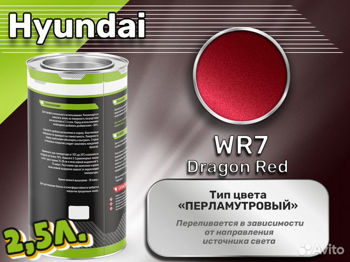 Краска Luxfore 2,5л. (Hyundai WR7 Dragon Red)