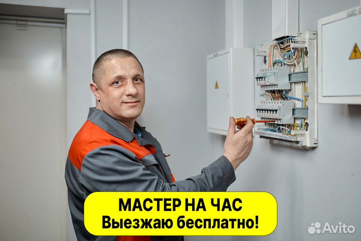 Электрик. Сантехник. Мастер на час