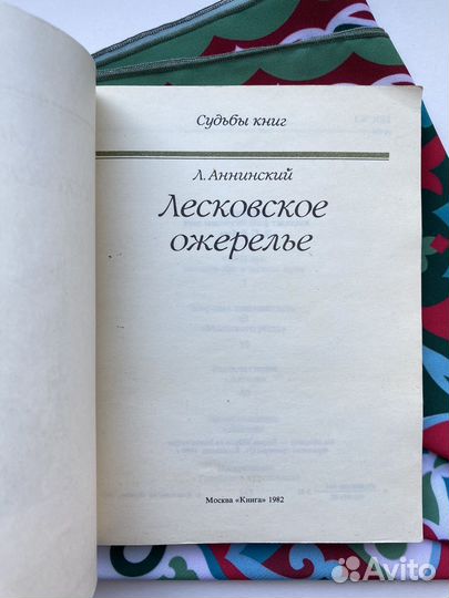 Лесковское ожерелье (1982) / Аннинский Лев