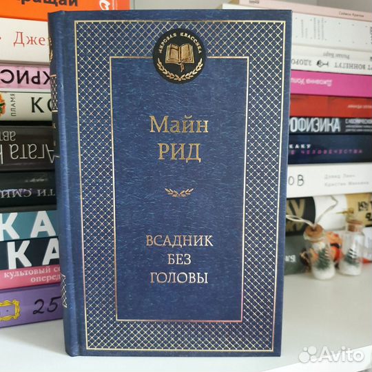 Всадник без головы. Рид Томас Майн
