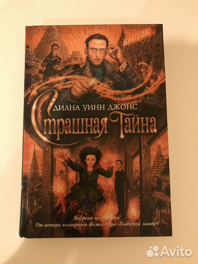 Книга «Страшная тайна» (Диана Уинн Джонс)