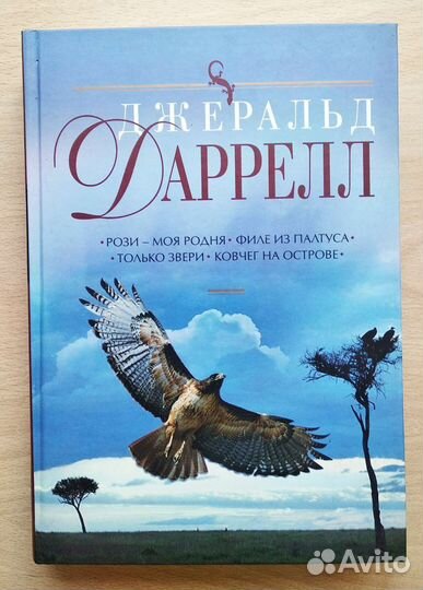 Джеральд Даррелл Подарочное издание 4 тома