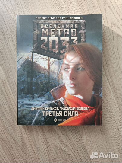Метро 2033: третья сила