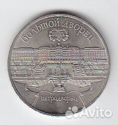 5 рублей СССР 1990 год. Большой дворец. Петродворе