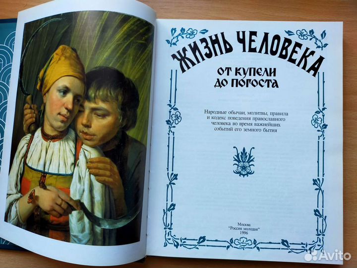 Жизнь человека от купели до погоста