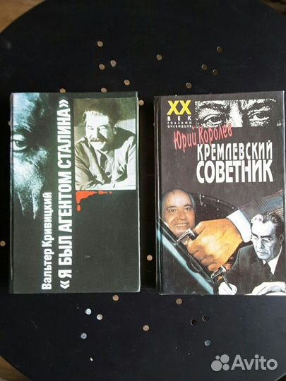 Книги Ю. Королев Кремлёвской советник. В.Кривицкий