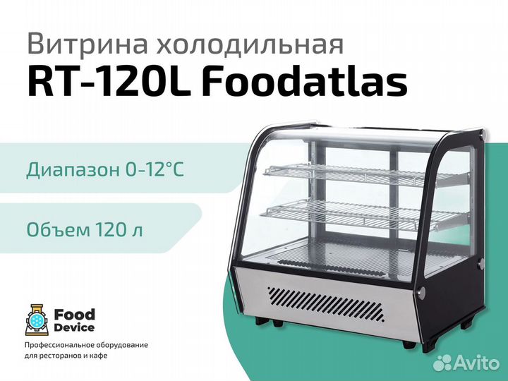 Холодильная витрина RT-120L